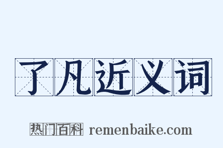 了凡近义词是什么意思的图片